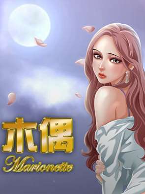 現實所控的木偶