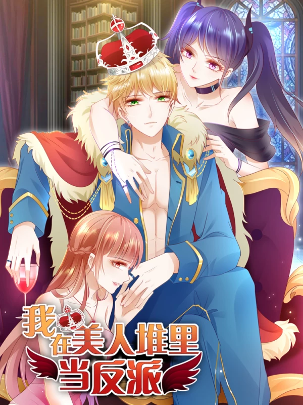 我在美人堆裡當反派