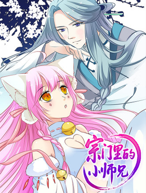 宗門裡的小師兄