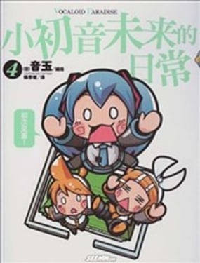 小初音未來的日常