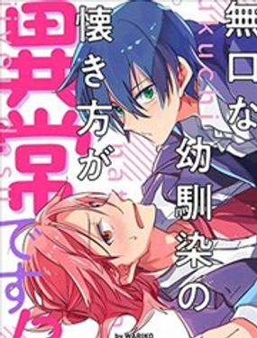 無口的青梅竹馬親近我的方式太異常了！？