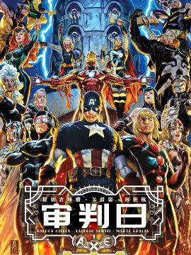 A.X.E.: 審判日