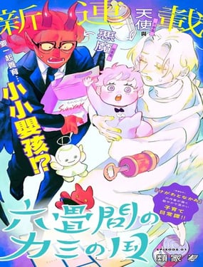 六疊間的神之國