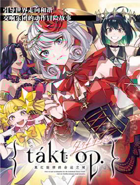 宿命迴響：真紅旋律的命運之城