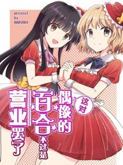 這對偶像的百合不過是營業罷了