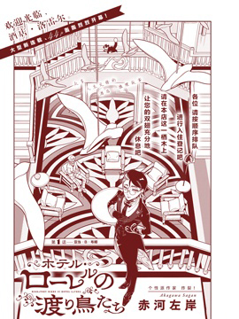 酒店·洛雷爾的候鳥們