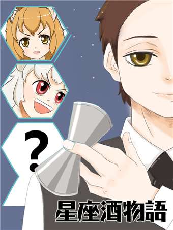 十二星座雞尾酒物語