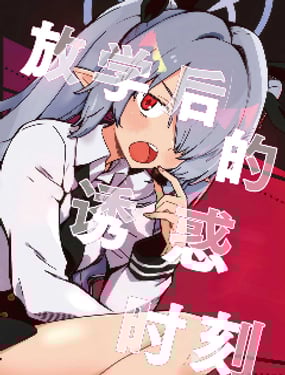 (C105) 放學後的誘惑時刻