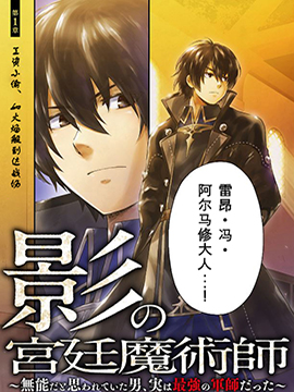 影之宮廷魔術師~本以為無能的男人、其實是最強軍師