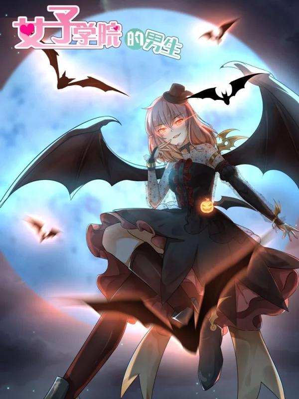 女子學院的男生