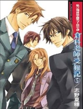 倉科老師受難記