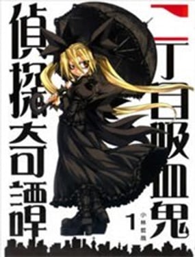 二丁目吸血鬼偵探奇譚