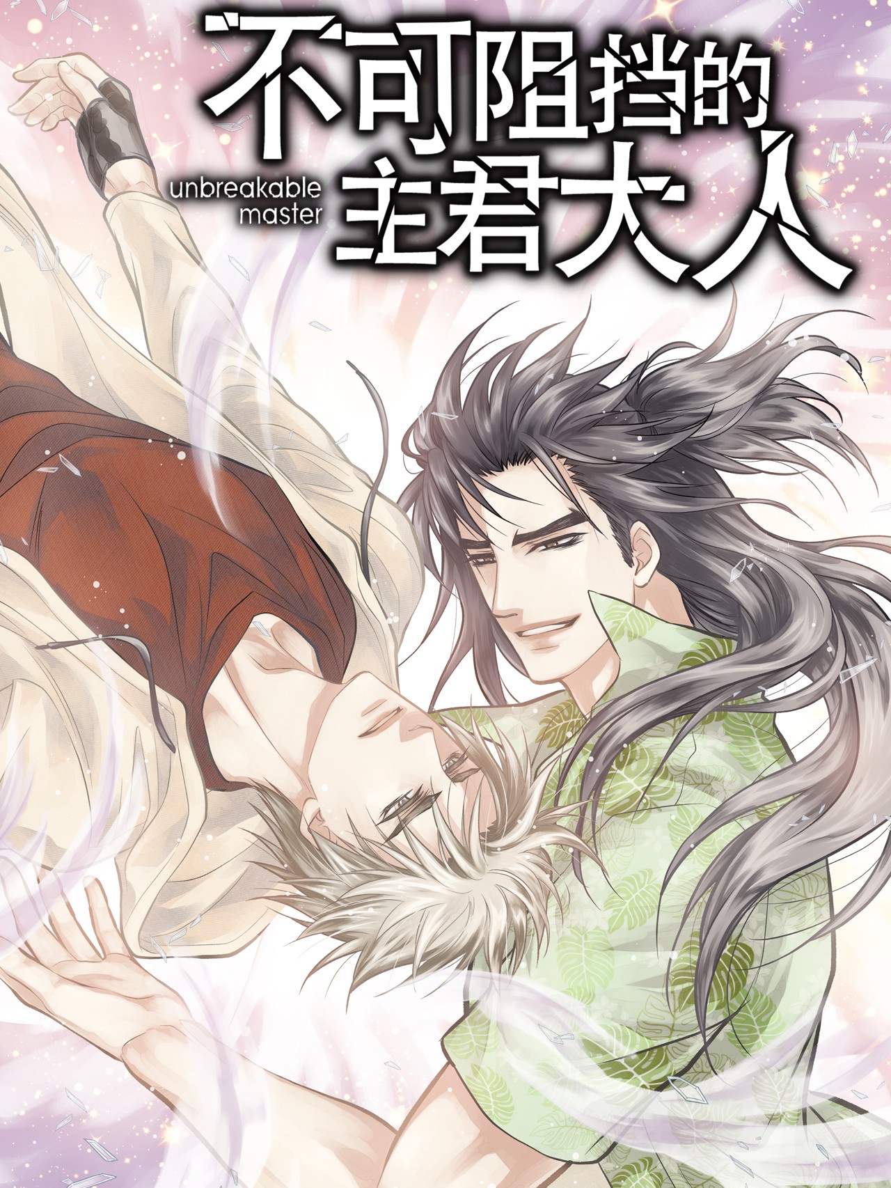 不可阻擋的主君大人