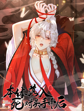 本體落入死對頭手中後