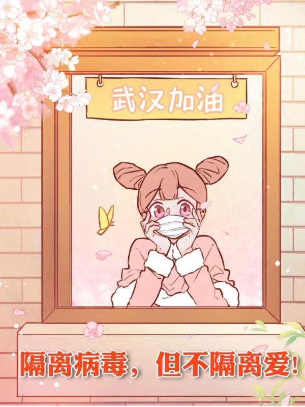 隔離病毒,但不隔離愛!