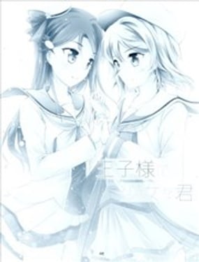 王子模樣少女的你