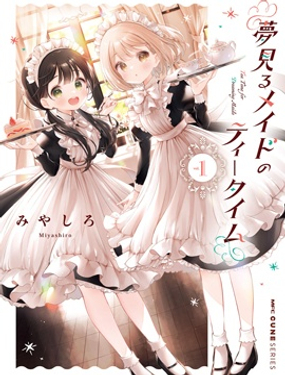 飲茶之時、女僕之夢