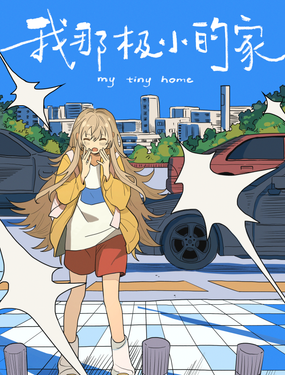 我那極小的家
