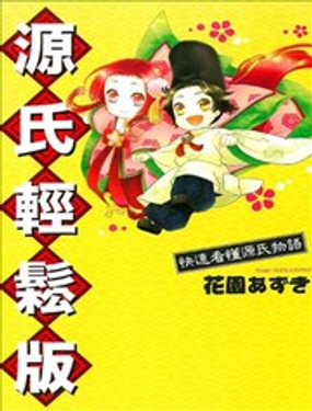 源氏輕鬆版~快速看懂源氏物語