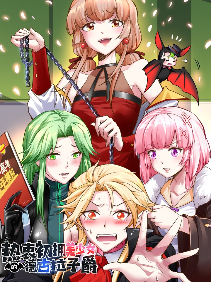 熱衷初擁美少女的德古拉子爵