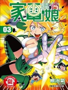 電力充沛！！家電美眉