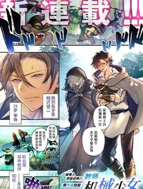 被捲入召喚的教師用論外技能修復機械少女