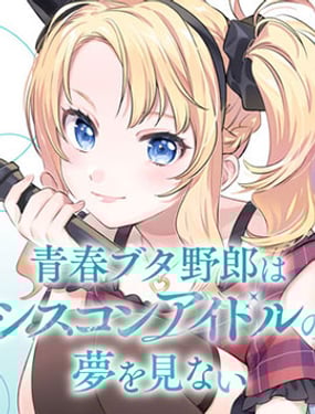 青春期笨蛋不做姐控俏偶像的夢