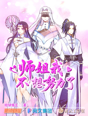 師姐，我不想努力了
