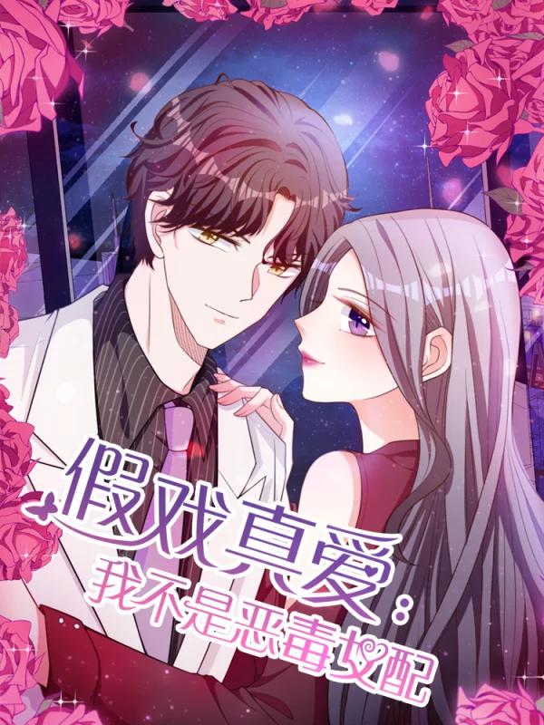 假戲真愛：我不是惡毒女配