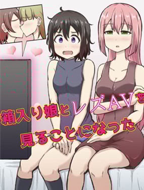 與入世未深的女孩一起看百合AV