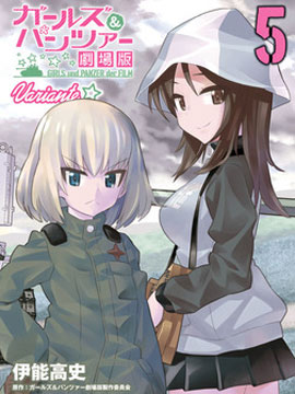 少女與戰車劇場版variante