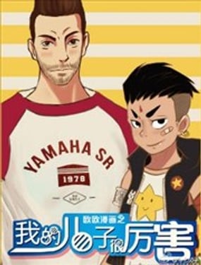 歐歐漫畫之我的兒子很厲害