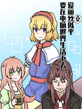 愛麗絲似乎要在電腦世界生活下去