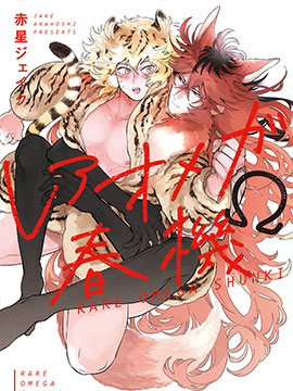 稀有Omega的情慾