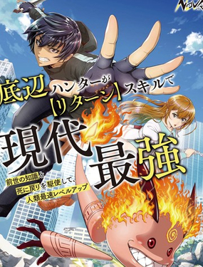 底層獵人依靠【回歸】技能成為現代最強