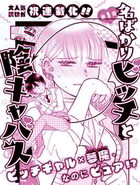 純潔碧池與陰角魅魔