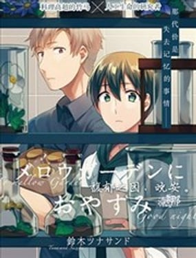 馥鬱之園，晚安。