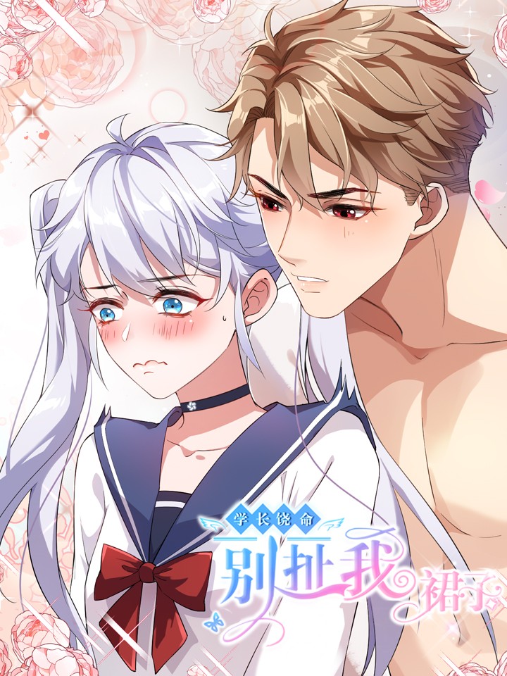 學長饒命！別扯我裙子