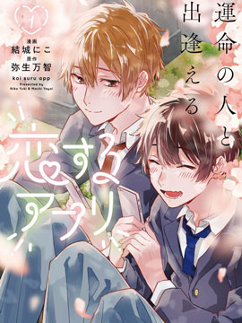 能與命運之人相遇的戀愛應用