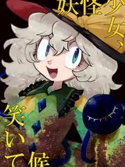 妖怪少女，笑逐顏開