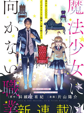 不適合魔法少女的職業