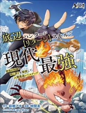 底層獵人依靠【回歸】技能成為現代最強～運用前世知識與死亡回歸，實現人類最快等級提升～