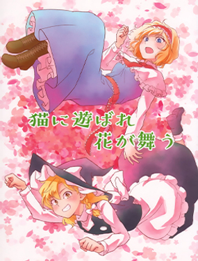 隨貓淺戲 櫻花漫舞