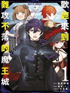 歡迎來到難攻不落的魔王城～認定不需負面狀態而被踢出勇者隊伍的黑魔導士，被魔王軍招攬為最高幹部～
