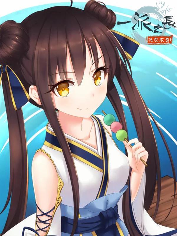 一派之長為老不尊