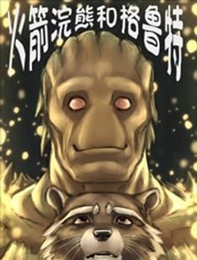 火箭浣熊同人漫畫