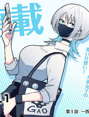 獨狼女孩的單相思