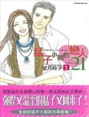 猛子小姐的戀人21