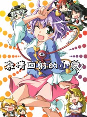 激情四射的小覺！