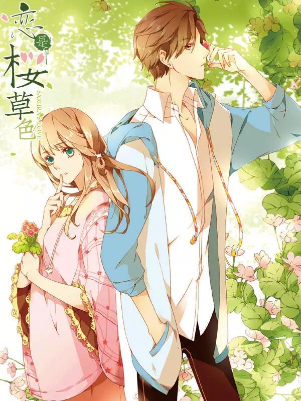 戀是櫻草色